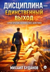Скачать Дисциплина - Единственный выход бесплатно
