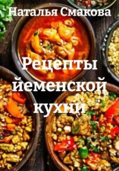 Скачать Рецепты йеменской кухни бесплатно