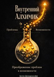Скачать Внутренний алхимик: Превращение проблем в возможности бесплатно