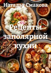 Скачать Рецепты заполярной кухни бесплатно