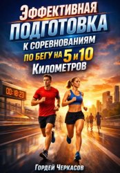 Скачать Эффективная подготовка к соревнованиям по бегу на 5 и 10 километров бесплатно