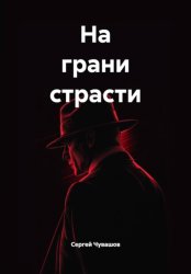 Скачать На грани страсти бесплатно