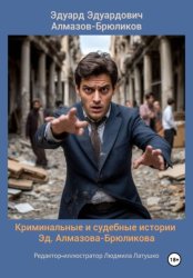 Скачать Криминальные и судебные истории Эд. Алмазова-Брюликова бесплатно