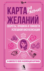 Скачать Карта желаний для женщин. Секреты, правила и тонкости успешной визуализации бесплатно