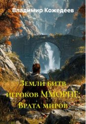 Скачать Земли битв игроков ММОРПГ: Врата миров бесплатно