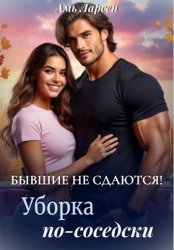Скачать Бывшие не сдаются! Уборка по-соседски бесплатно