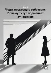 Скачать Люди, не дающие себе шанс. Почему титул подменяет отношения бесплатно