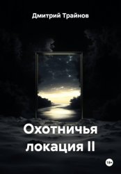 Скачать Охотничья локация II бесплатно