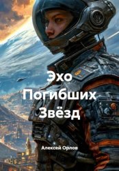 Скачать Эхо Погибших Звёзд бесплатно
