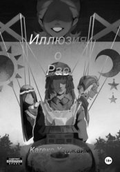 Скачать Иллюзия о Рае бесплатно