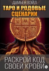 Скачать Таро и Родовые Сценарии бесплатно