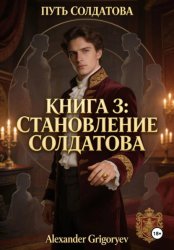 Скачать Становление Солдатова, книга 3 бесплатно
