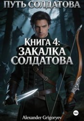 Скачать Закалка Солдатова, книга 4 бесплатно