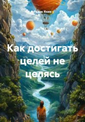 Скачать Как достигать целей не целясь бесплатно