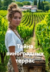 Скачать Тайна виноградных террас бесплатно