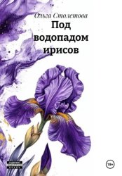 Скачать Под водопадом ирисов бесплатно