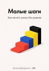 Скачать Малые шаги: Как менять жизнь без рывков бесплатно