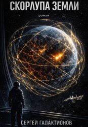 Скачать Скорлупа земли бесплатно