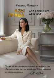 Скачать АЗЫ ПРАВА | для семейного адвоката бесплатно