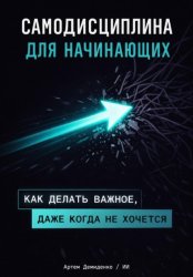 Скачать Самодисциплина для начинающих: Как делать важное, даже когда не хочется бесплатно