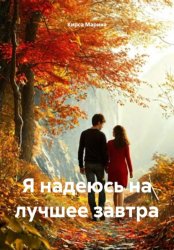 Скачать Я надеюсь на лучшее завтра бесплатно