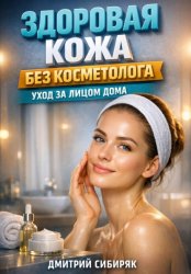 Скачать Здоровая кожа без косметолога уход за лицом дома бесплатно