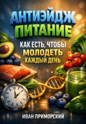 Скачать Антиэйдж питание. Как есть чтобы молодеть каждый день бесплатно