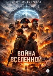 Скачать Война вселенной бесплатно