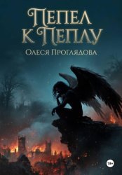 Скачать Пепел к пеплу бесплатно