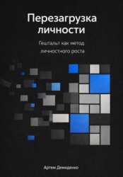 Скачать Перезагрузка личности: Гештальт как метод личностного роста бесплатно