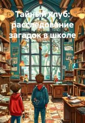 Скачать Тайный клуб: расследование загадок в школе бесплатно