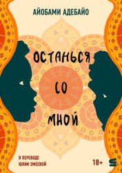 Скачать Останься со мной бесплатно