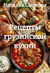 Скачать Рецепты грузинской кухни бесплатно