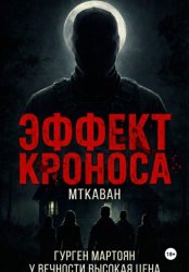 Скачать Эффект Кроноса:Мткаван бесплатно