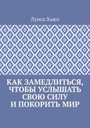 Скачать Как замедлиться, чтобы услышать свою силу и покорить мир бесплатно