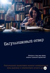 Скачать Багульниковый отвар бесплатно