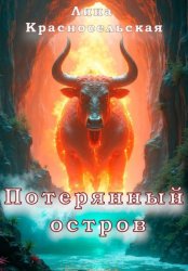 Скачать Потерянный остров бесплатно