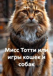 Скачать Мисс Тотти или игры кошек и собак бесплатно