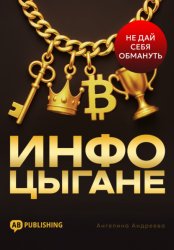 Скачать Инфоцыгане. Как распознать мошенника и не дать себя обмануть бесплатно