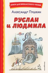 Скачать Руслан и Людмила бесплатно