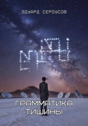 Скачать Грамматика тишины бесплатно