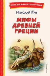 Скачать Мифы Древней Греции бесплатно