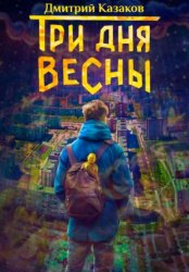 Скачать Три дня весны бесплатно