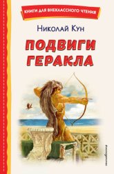 Скачать Подвиги Геракла бесплатно