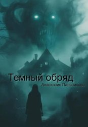 Скачать Тёмный обряд бесплатно