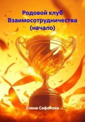 Скачать Родовой клуб Взаимосотрудничества (начало) бесплатно