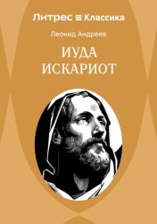 Скачать Иуда Искариот бесплатно