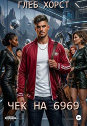 Скачать Чек на 6969 бесплатно