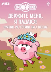 Скачать Смешарики. Держите меня, я падаю! Лучшие истории про Нюшу бесплатно