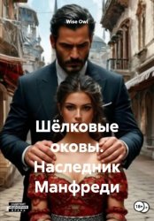 Скачать Шёлковые оковы. Наследник Манфреди бесплатно